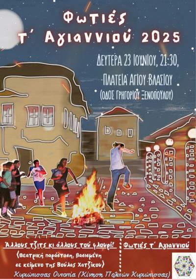 Φωτιές τ&#039; Αγιαννιού τη Δευτέρα στην συνοικία της Κυριώτισσας