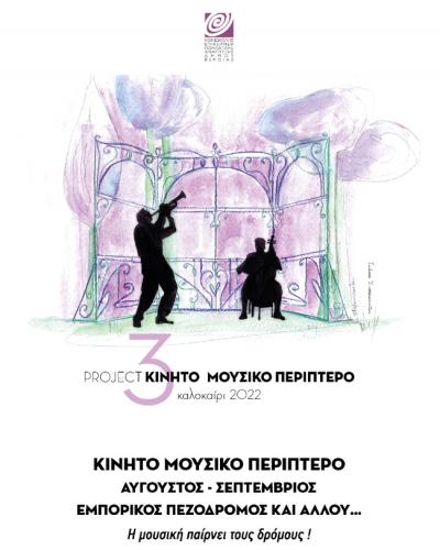 Μουσικό Περίπτερο: Σήμερα Τρίτη οι Τσιρώνηδες στο Μακροχώρι