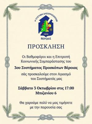Αγιασμός και έναρξη δράσεων για το 3ο Σύστημα Προσκόπων Βέροιας