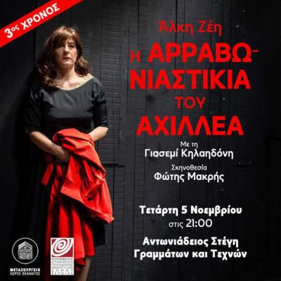 Ακυρώνεται η παράσταση «Η Αρραβωνιαστικιά του Αχιλλέα», στη Στέγη Γραμμάτων της Βέροιας