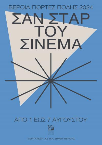 Σαν ΣΤΑΡ του σινεμά: 7 βραδιές με βραβευμένες ταινίες και δωρεάν είσοδο από 1- 7 Αυγούστου