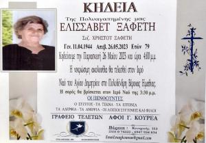 Απεβίωσε η Ελισσάβετ Ξαφέτη