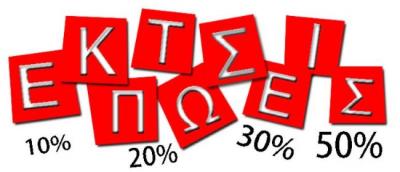 Ξεκινούν τη Δευτέρα οι χειμερινές εκπτώσεις