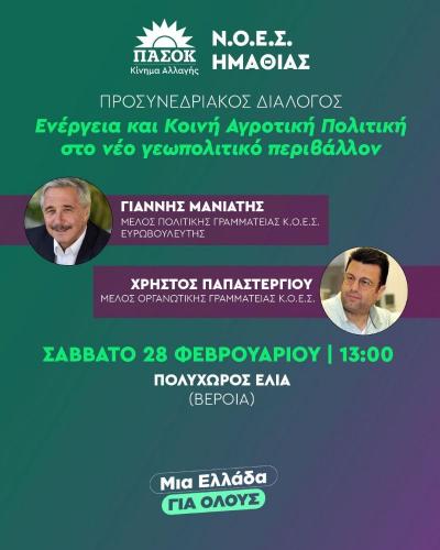 Εκδήλωση προσυνεδριακού διαλόγου του ΠΑΣΟΚ Ημαθίας στη Βέροια