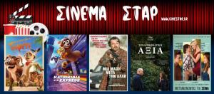 Ποιες ταινίες μπορείτε να δείτε στον κινηματογράφο "Σταρ" στη Βέροια