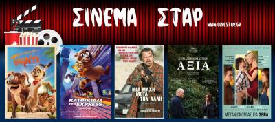 Ποιες ταινίες μπορείτε να δείτε στον κινηματογράφο &quot;Σταρ&quot; στη Βέροια