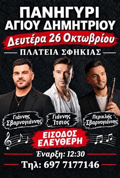 Πανηγύρι Αγίου Δημητρίου στη Σφηκιά: Γλέντι με ελεύθερη είσοδο ανήμερα της γιορτής