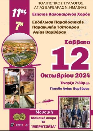 Με τα Μπρατίμια" ο χορός και η Γιορτή Τσίπουρου του Πολιτιστικού Συλλόγου Αγίας Βαρβάρας