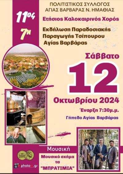 Με τα Μπρατίμια" ο χορός και η Γιορτή Τσίπουρου του Πολιτιστικού Συλλόγου Αγίας Βαρβάρας