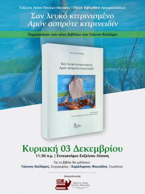 Παρουσίαση βιβλίου στη Νάουσα: «Σαν λευκό κιτρινισμένο - Αμόν ασπρότε κιτρινειδίν»