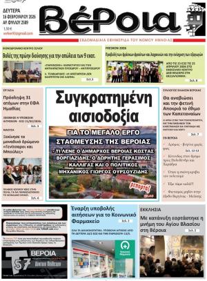 Διαβάστε σήμερα Δευτέρα στην εφημερίδα "Βέροια"