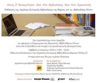 &quot;Οίνος &amp; Βιωσιμότητα: μία νέα βιβλιοθήκη, μία νέα προοπτική&quot; από τη Βιβλιοθήκη Βέροιας