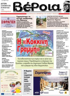 Διαβάστε σήμερα Δευτέρα στην εφημερίδα "Βέροια"