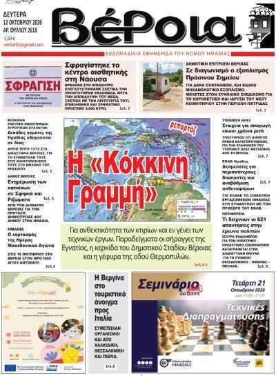 Διαβάστε σήμερα Δευτέρα στην εφημερίδα "Βέροια"