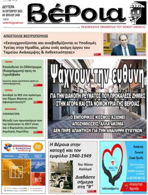 Διαβάστε στην εφημερίδα "Βέροια" της Δευτέρας