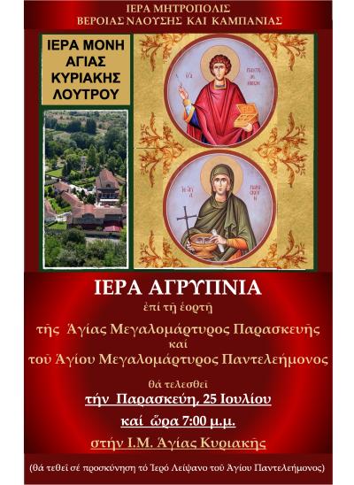 Ιερά Αγρυπνία στην Ιερά Μονή Αγίας Κυριακής Λουτρού για τους Μεγαλομάρτυρες Παντελεήμονος και Παρασκευής