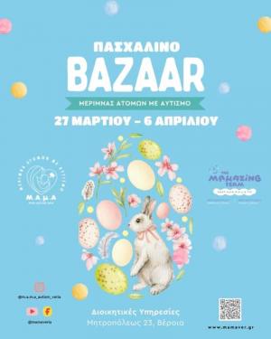 Ένα Πασχαλινό Παζάρι Αγάπης για έναν Όμορφο Σκοπό!