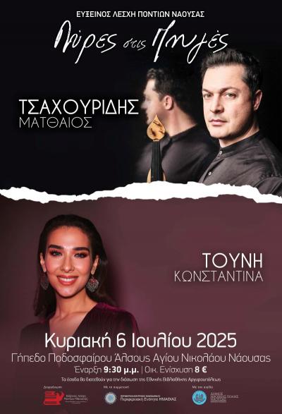Την Κυριακή 6 Ιουλίου οι «Λύρες στις Πηγές»