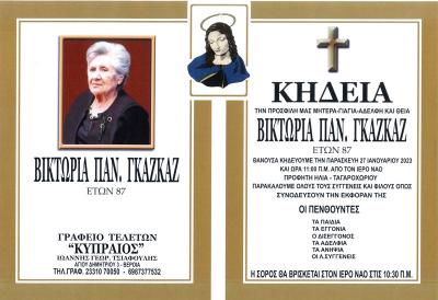 Απεβίωσε η Βικτωρία Γκαζκάζ