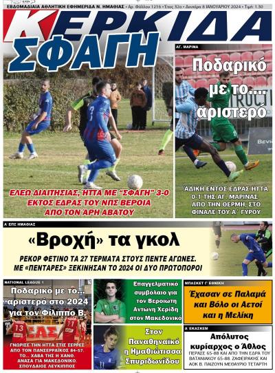 Διαβάστε στην εφημερίδα "Κερκίδα" της Δευτέρας