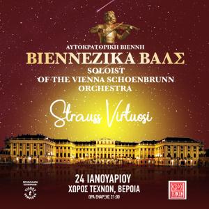 Οι «Johann Strauss Virtuosi» της Ορχήστρας Ανακτόρων της Βιέννης, στον Χώρο Τεχνών, με βαλς και πόλκες