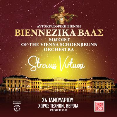 Οι «Johann Strauss Virtuosi» της Ορχήστρας Ανακτόρων της Βιέννης, στον Χώρο Τεχνών, με βαλς και πόλκες