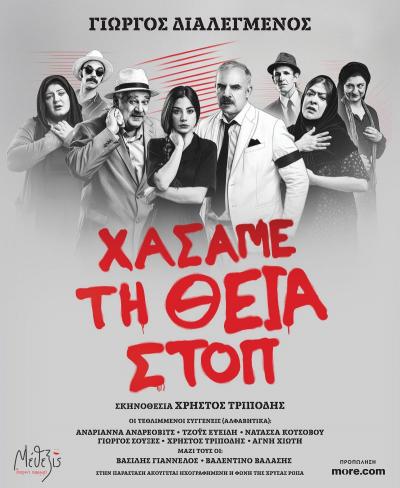 «Χάσαμε τη Θεία Στοπ»: Το θεατρικό κόσμημα του Γιώργου Διαλεγμένου παρουσιάζεται στη Βέροια