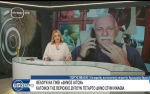 «Καταπέλτης» ο Γιώργης Μελίκης στην TV 100: Να γίνει ο Δήμος Αιγών, ο τέταρτος δήμος της Ημαθίας