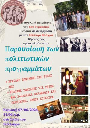 Παρουσίαση Πολιτιστικών Προγραμμάτων από το 6ο Γυμνάσιο Βέροιας σε συνεργασία με τον Σύλλογο Βλάχων Βέροιας