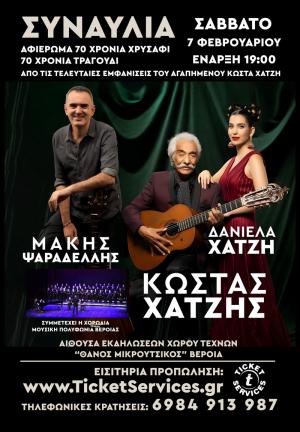 «70 χρόνια χρυσάφι, 70 χρόνια τραγούδι»: Συναυλία του Κώστα Χατζή στον Χώρο Τεχνών Βέροιας