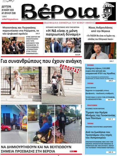 Διαβάστε σήμερα Δευτέρα στην εφημερίδα «Βέροια»