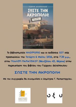 Παρουσίαση του βιβλίου του Γιώργου Δελιόπουλου ΣΩΣΤΕ ΤΗΝ ΑΚΡΟΠΟΛΗ