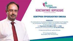 Την Παρασκευή στη Βέροια η κεντρική ομιλία του υποψηφίου Δημάρχου Κώστα Βοργιαζίδη