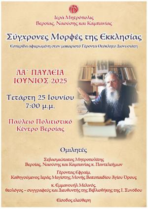 Εσπερίδα «Σύγχρονες Μορφές της Εκκλησίας» αφιερωμένη στον Γέροντα Θεόκλητο Διονυσιάτη
