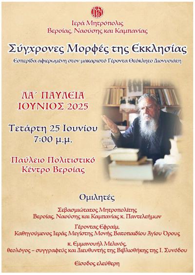 Εσπερίδα «Σύγχρονες Μορφές της Εκκλησίας» αφιερωμένη στον Γέροντα Θεόκλητο Διονυσιάτη