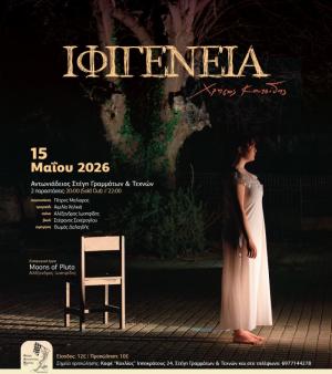 Το μουσικό έργο του Χρήστου Κουτσίδη «Ιφιγένεια», με διπλή παράσταση, στη Στέγη Γραμμάτων Βέροιας
