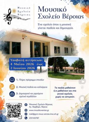 Ξεκίνησαν οι αιτήσεις για το Μουσικό Σχολείο Βέροιας!