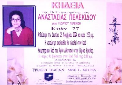 Απεβίωσε η Αναστασία Πελεκίδου