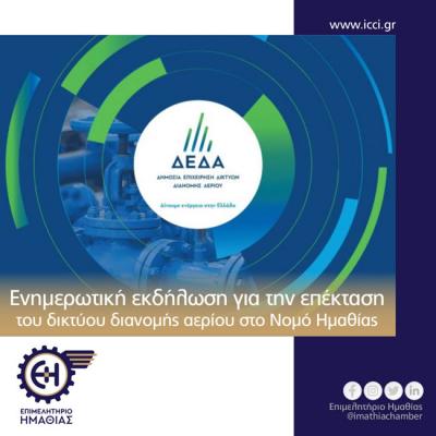 Ενημερωτική εκδήλωση από το Επιμελητήριο και τη ΔΕΔΑ για τις εργασίες επέκτασης του δικτύου διανομής αερίου στην Ημαθία