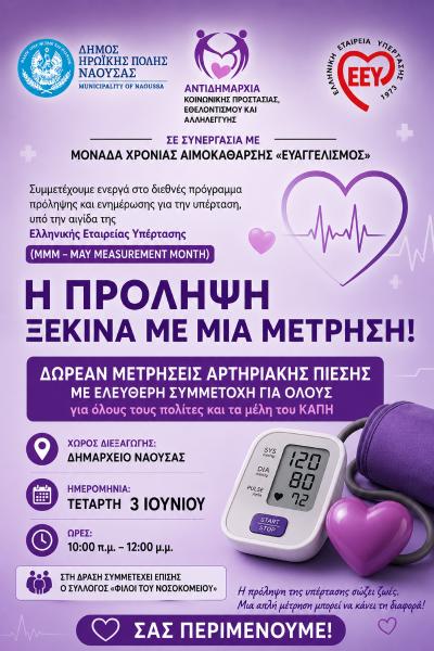Δράση στη Νάουσα: «Η Πρόληψη ξεκινά με μια Μέτρηση»