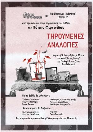 Παρουσιάζονται οι ...«Τηρούμενες Αναλογίες» της Πόπης Φιρτινίδου στη Βέροια