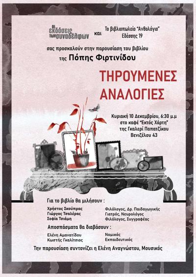 Παρουσιάζονται οι ...«Τηρούμενες Αναλογίες» της Πόπης Φιρτινίδου στη Βέροια