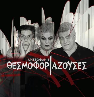 Την Πέμπτη &quot;Θεσμοφοριάζουσες&quot; στο θέατρο άλσους στη Βέροια