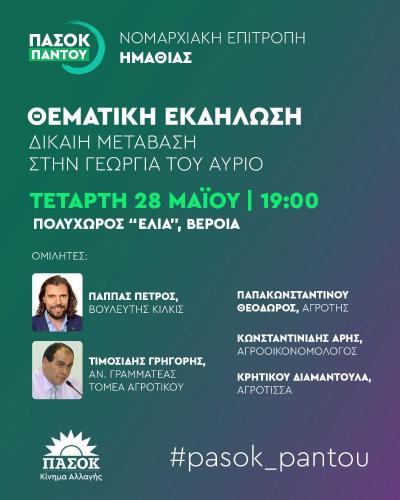 Εκδήλωση του ΠΑΣΟΚ στη Βέροια για την δίκαιη μετάβαση στη Γεωργία του αύριο