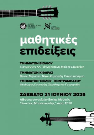 Mαθητική επίδειξη των τμημάτων Βιολιού στο Δημοτικό Ωδείο Νάουσας "Εστία Μουσών"