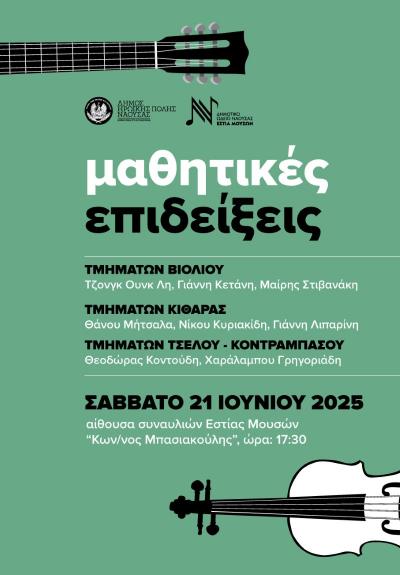 Mαθητική επίδειξη των τμημάτων Βιολιού στο Δημοτικό Ωδείο Νάουσας &quot;Εστία Μουσών&quot;