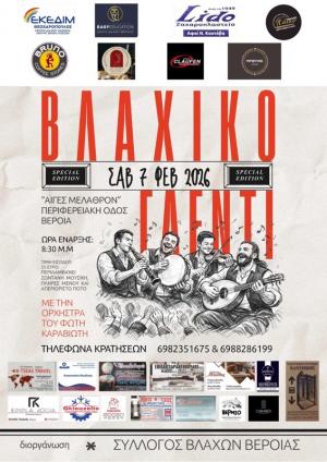 Βλάχικο γλέντι με τον Σύλλογο Βλάχων Βέροιας