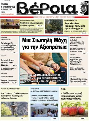 Διαβάστε σήμερα Δευτέρα στην εφημερίδα "Βέροια"
