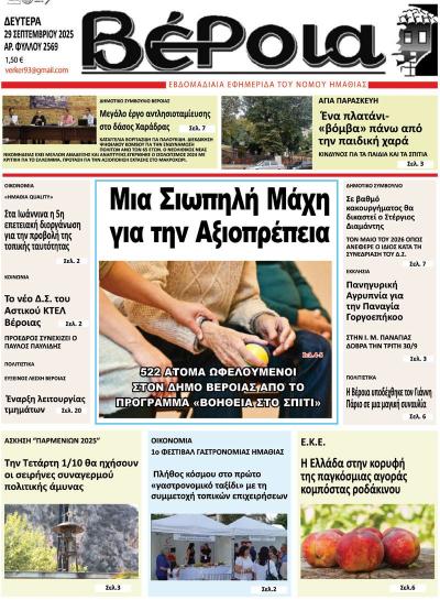 Διαβάστε σήμερα Δευτέρα στην εφημερίδα &quot;Βέροια&quot;