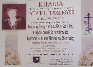 Απεβίωσε η Βασιλική Τρομπούκη